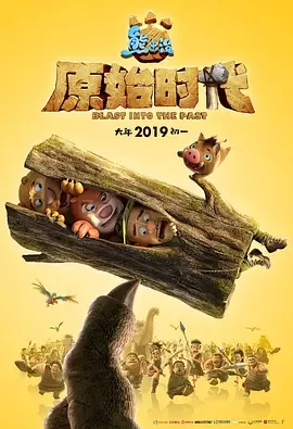 熊出没·原始时代 播放