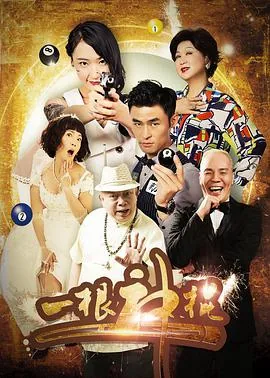 一根神棍电影下载
