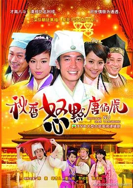 秋香怒点唐伯虎演员表