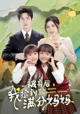 被弃后我捡到了满分妈妈短剧免费观看