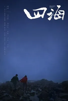 四海香