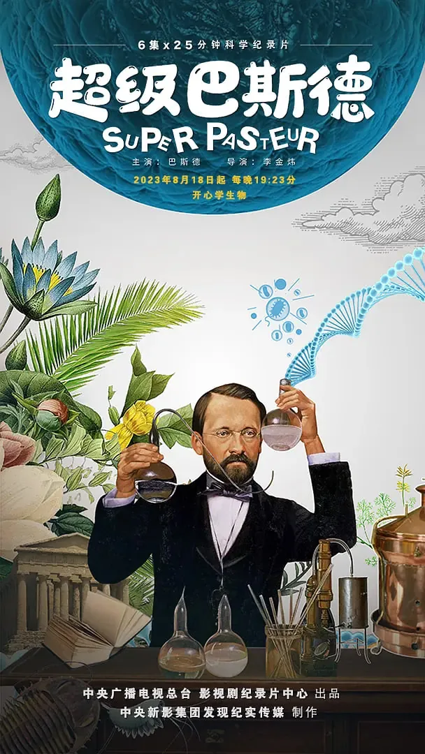 超级巴斯德免费观看完整版