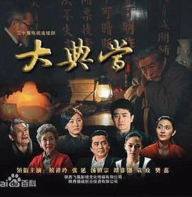 大典当剧集分集介绍