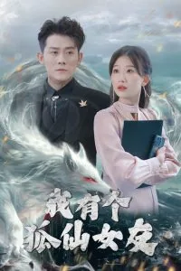 我有个狐仙女友短剧推荐