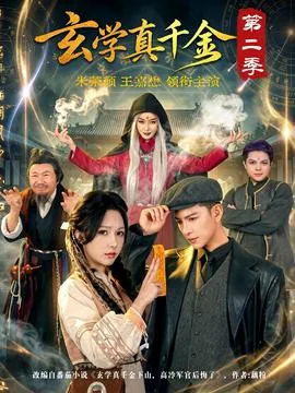 玄学真假千金