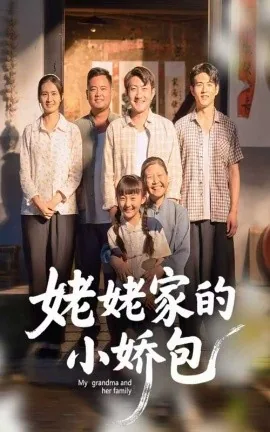 姥姥家的小冤家