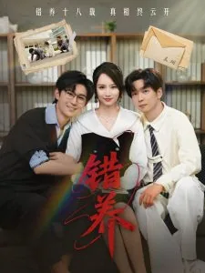 错养崽逆水寒