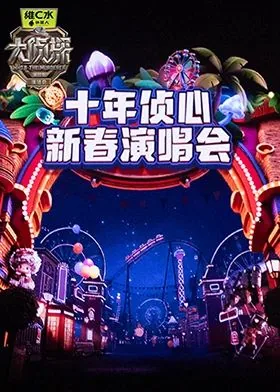 大侦探第十一季十年侦心新春演唱会芒果TV