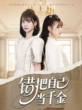 错把自己当千金第45集免费观看