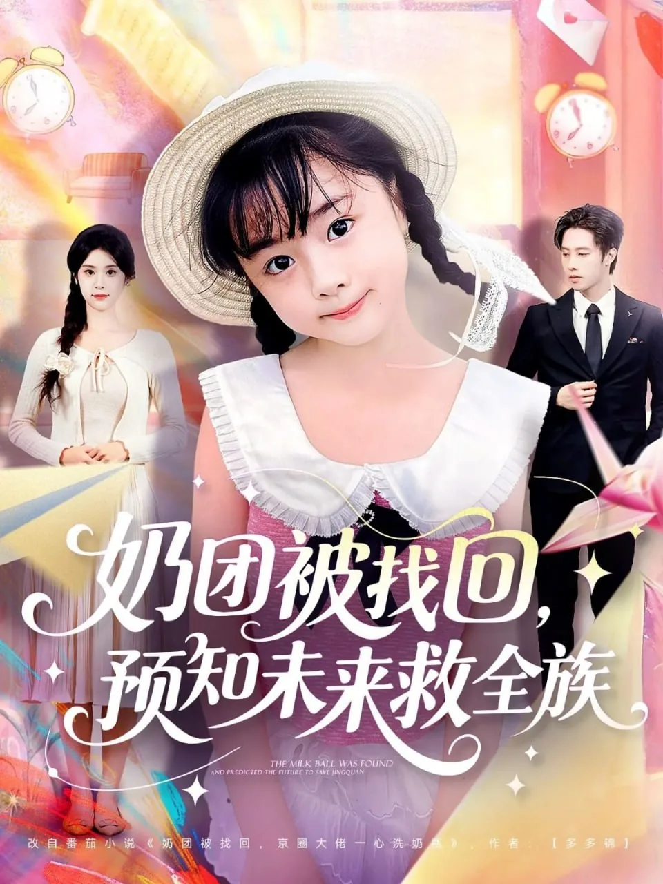 奶团被找回预知未来救全族漫画最新章节更新时间