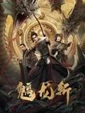 魑龙斩豆瓣
