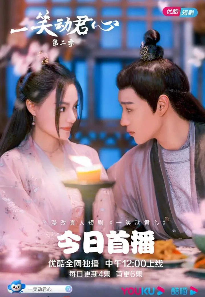 一笑动君心第二季免费观看