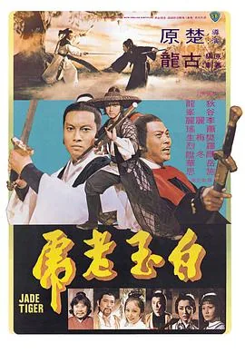 白玉老虎雷震天的结局