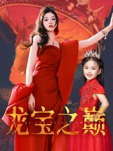 龙宝之巅电视剧免费观看