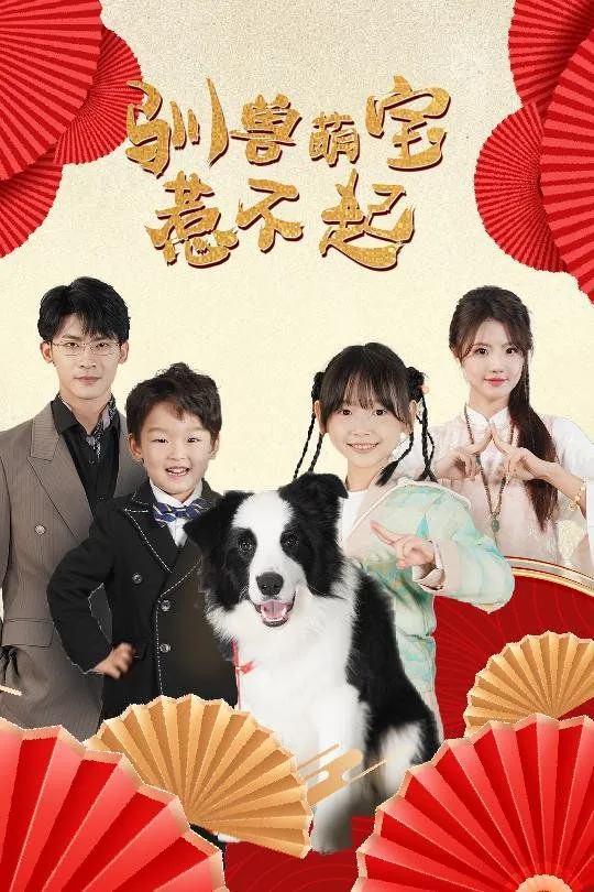 驯兽召唤下载