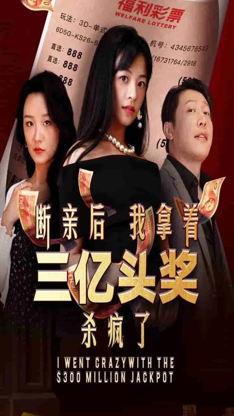 断情后我拿着三亿头奖短剧