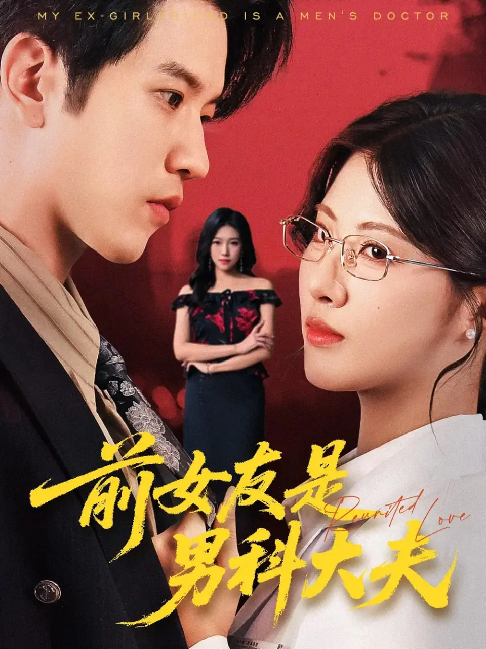前女友是男科大夫免费观看