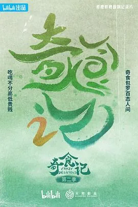 奇食记第二季免费观看完整版