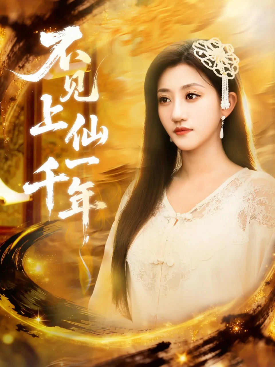 不见上仙一千年免费观看完整版