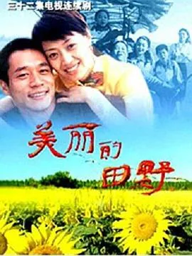 美丽的田野高清央视在线观看