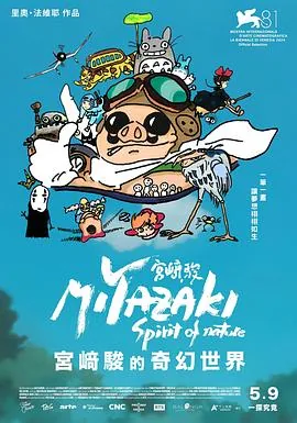 从宫崎骏的动漫看日本自然观