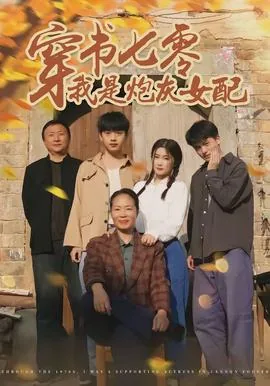 七零炮灰女配的穿书锦鲤日常
