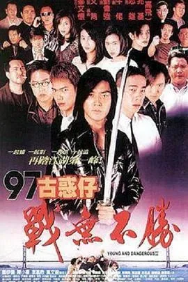 97古惑仔战无不胜电影免费观看