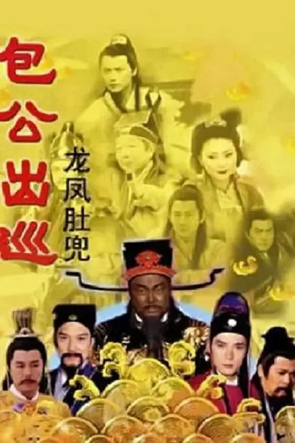包公出巡免费观看国语版