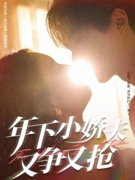 年下小娇夫又争又抢短剧热播