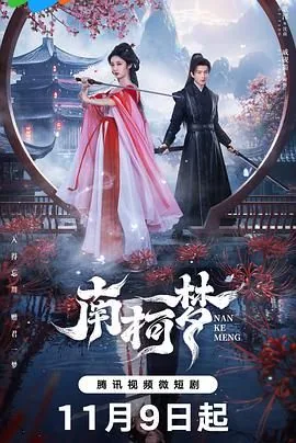 南柯梦免费观看高清