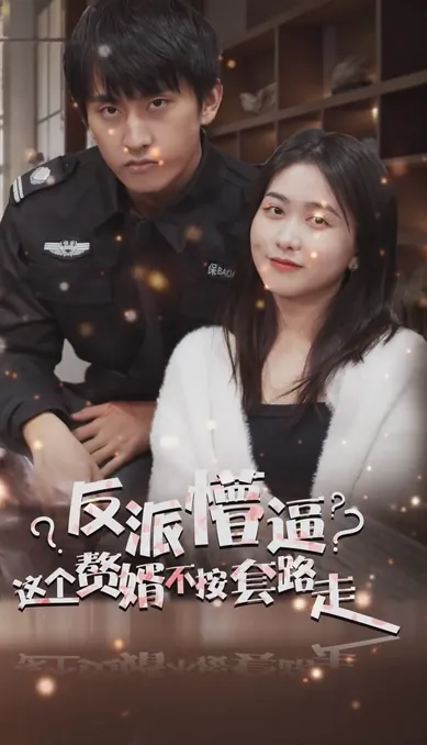 狂医废婿在线观看免费版