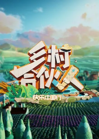 乡村合作创业