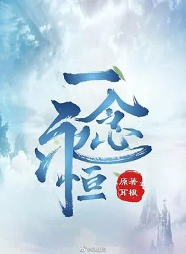 一念永恒小说TXT免费下载