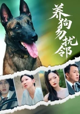 养狗勿扰邻短剧免费观看无弹窗