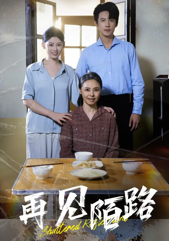 再见陌路的意思