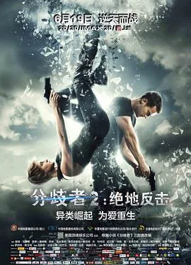 分歧者2绝地反击电影免费