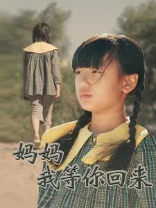 妈妈我等了你二十年