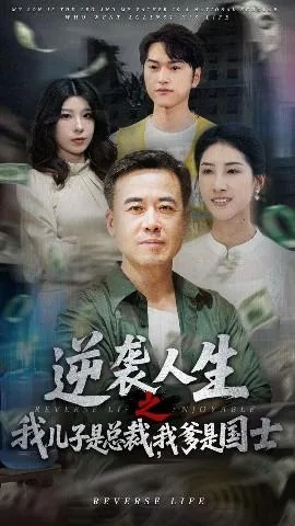 逆袭人生之我儿子是总裁我爹是国士后
