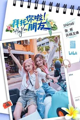 拜托你啦朋友第一季