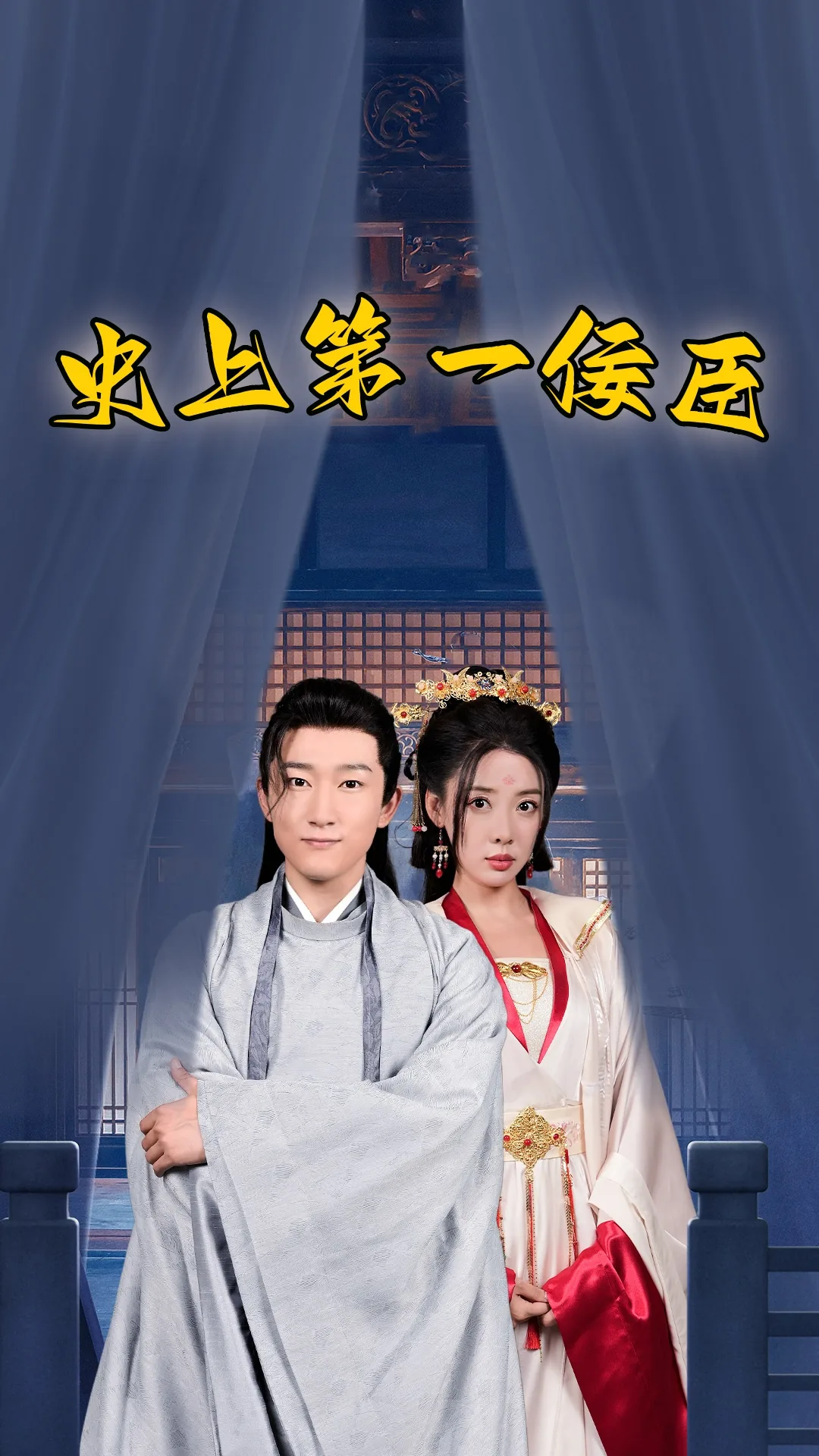 史上第一佞臣短剧全集