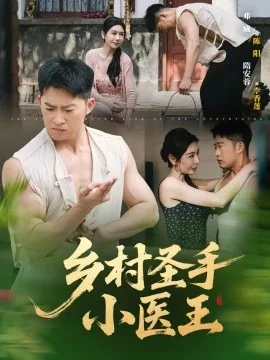 乡村医圣小说在线阅读