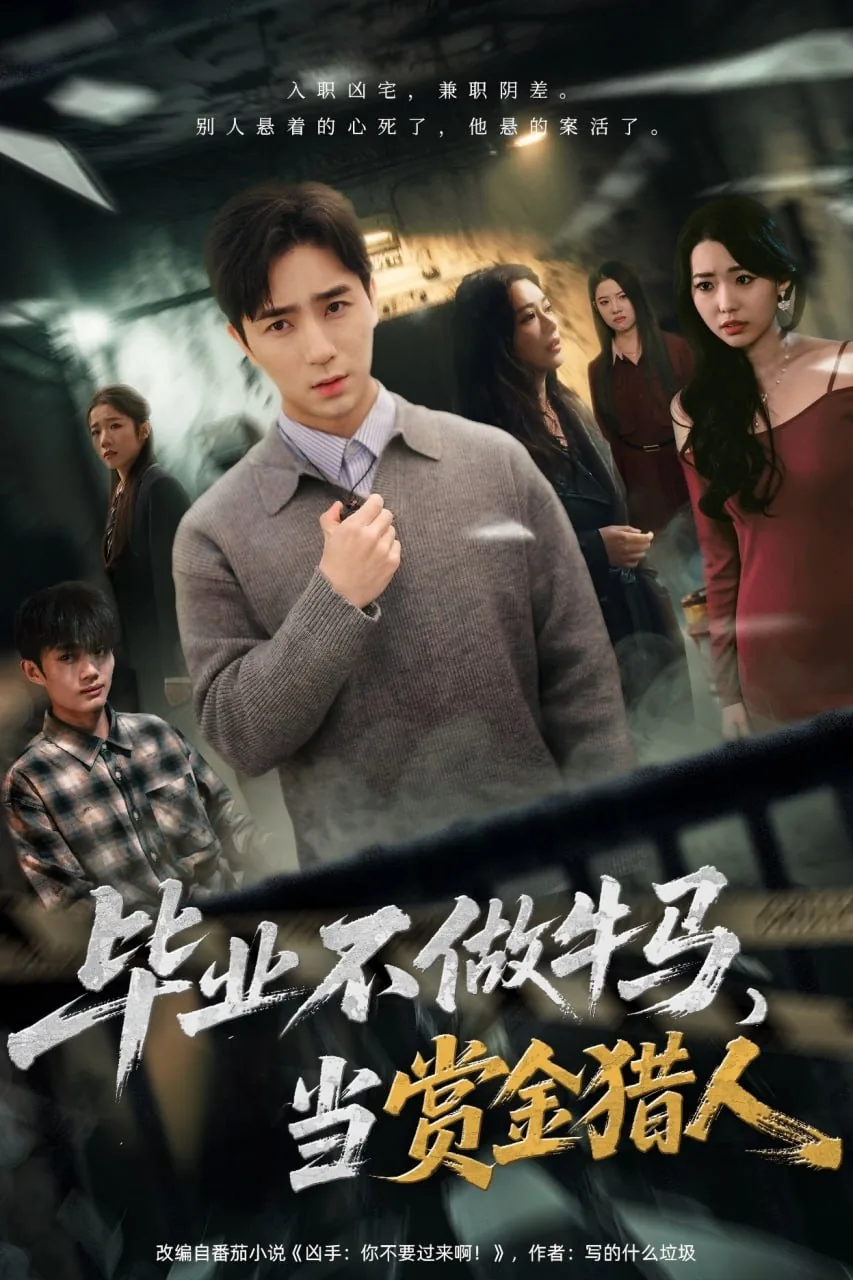 毕业后不做牛马去当赏金猎人动漫