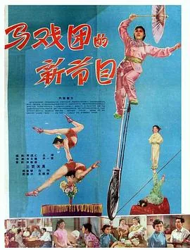 马戏团的新节目来自哪里