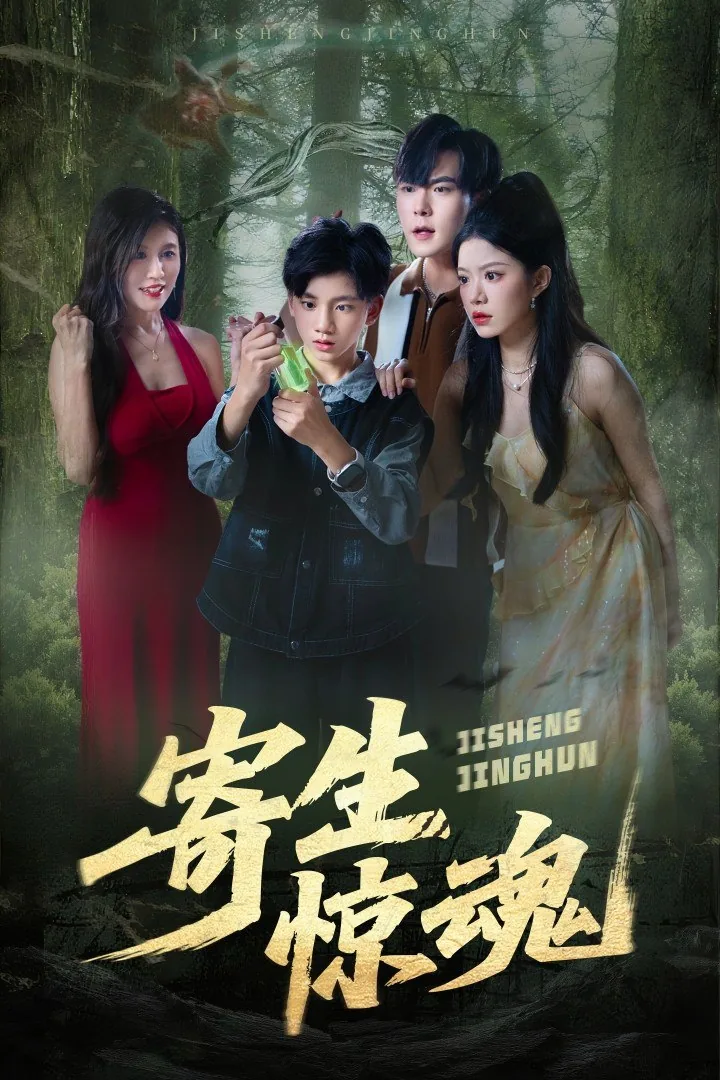 寄生惊魂完整在线观看