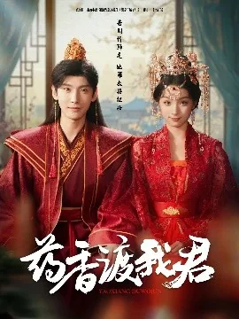 药香渡我君演员表