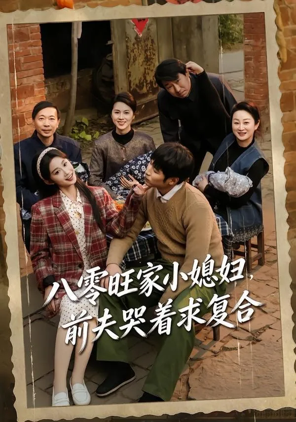 八零年代旺家小媳妇