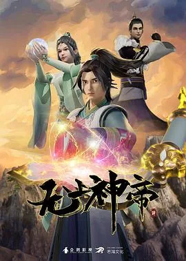 无上神帝9集
