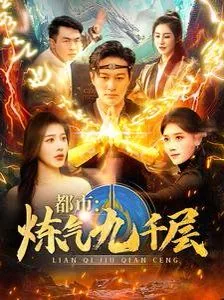 都市炼气九千层境界划分