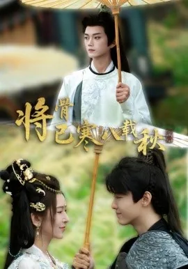 将骨已寒八载秋 短剧 在线观看