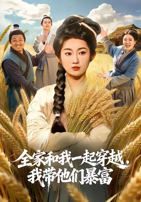 全家穿越后，我靠种田暴富了